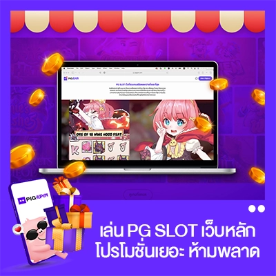 เล่น pg slot เว็บหลัก โปรโมชั่นเยอะ