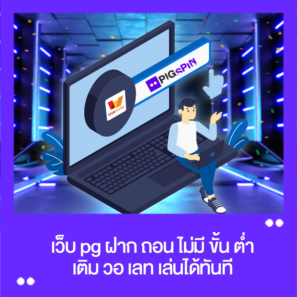 เว็บ pg ฝาก ถอน ไม่มี ขั้น ต่ำ