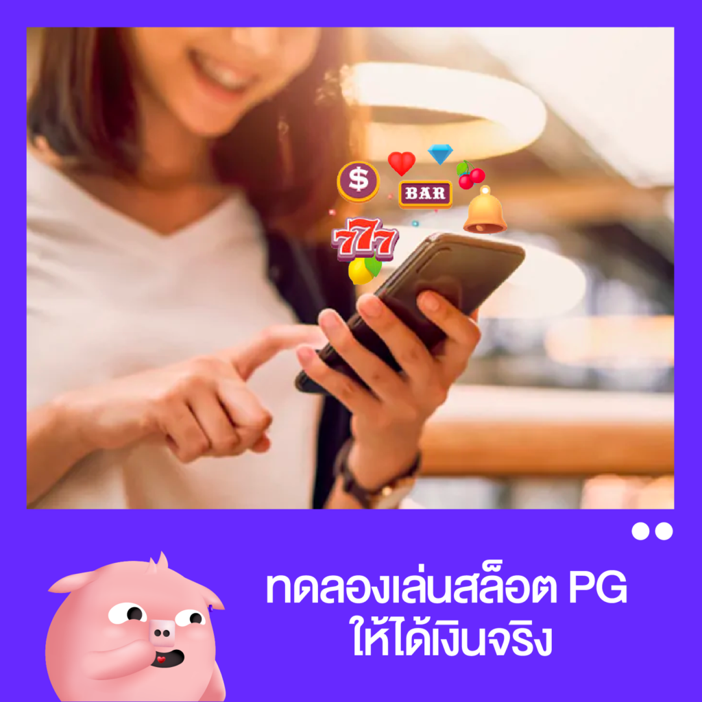 ทดลอง เล่นสล็อตpg ได้เงินจริง ล่าสุด 2023