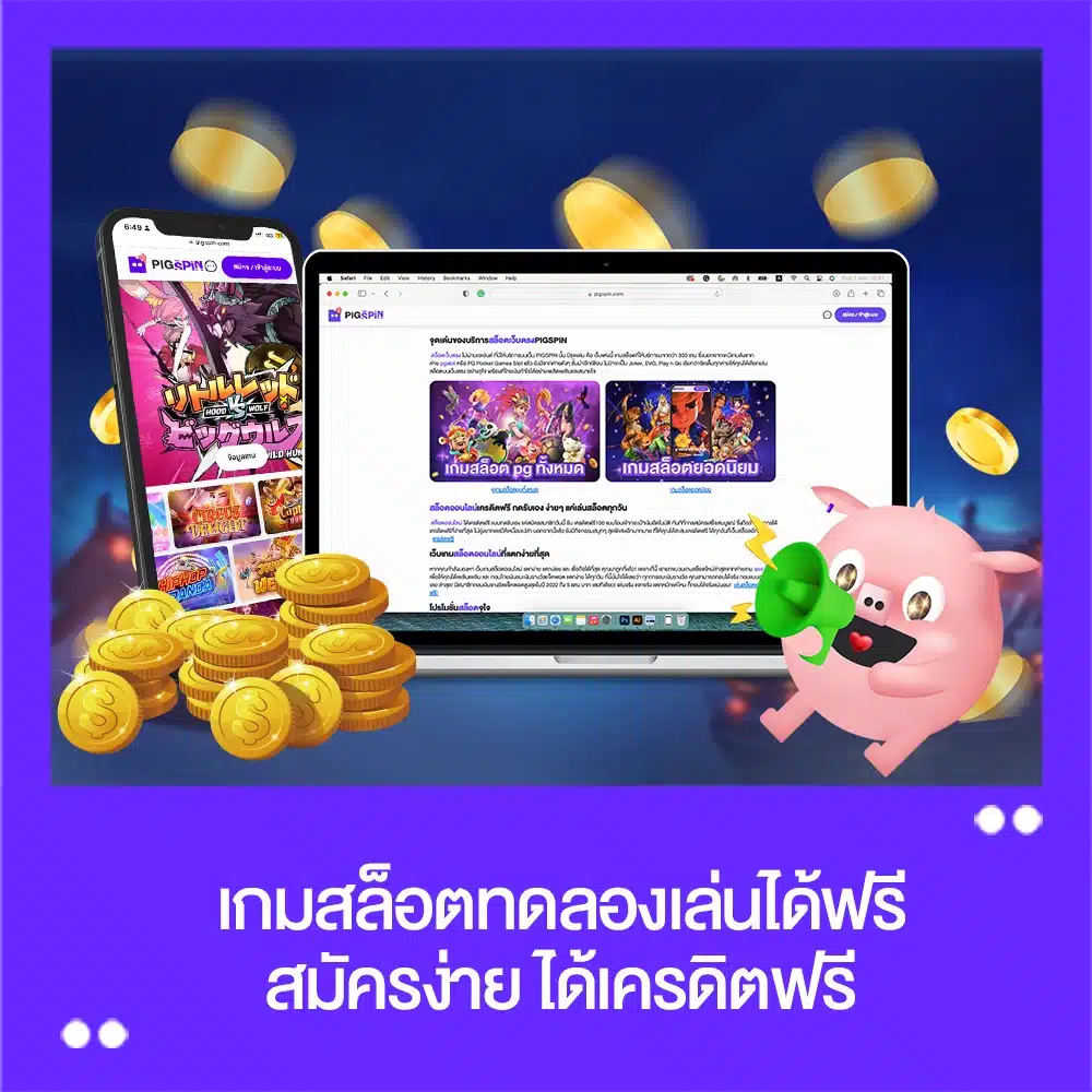 เกมสล็อตทดลองเล่น สมัครง่าย