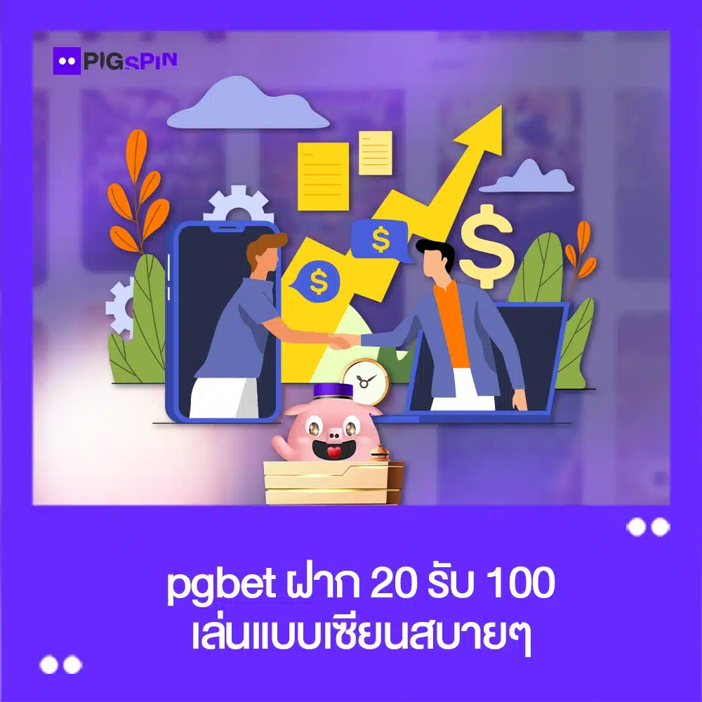 pgbet pigbet ฝาก 20 รับ 100