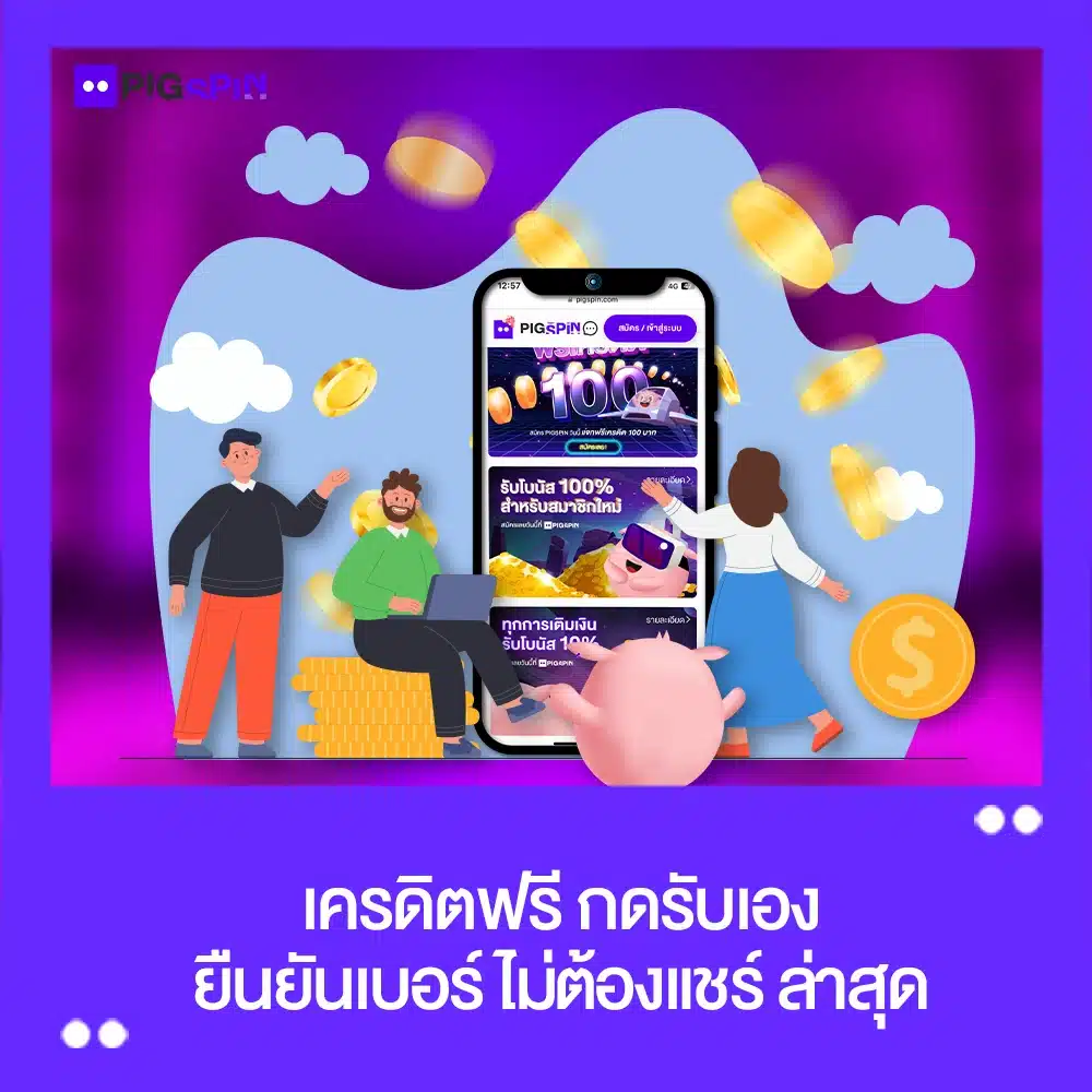 เครดิตฟรี กดรับเอง ยืนยันเบอร์ ล่าสุด 2023