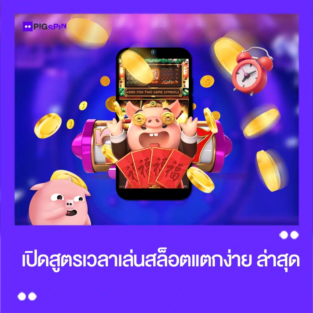 สูตร เวลา เล่นสล็อต