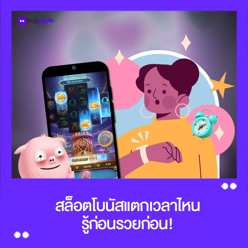 สล็อต-โบนัสแตก-เวลาไหน