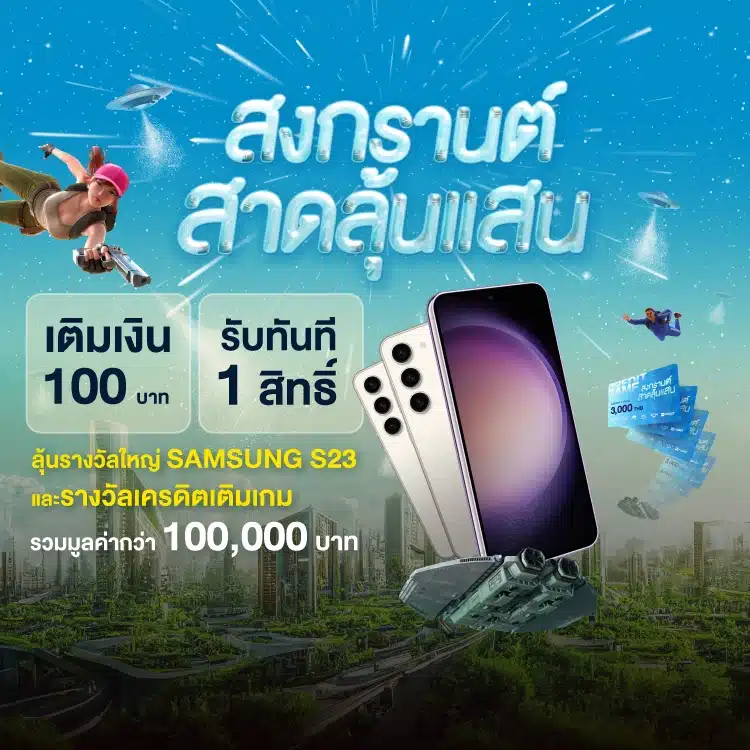 สงกรานต์ สาดลุ้นแสน เติม 100 ลุ้นรางวัล
