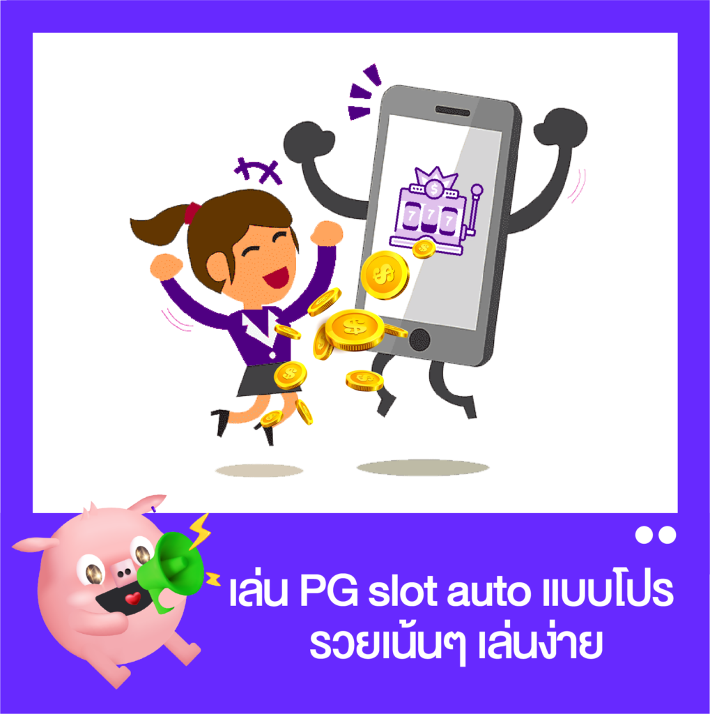 pg slot auto เล่นแบบโปร