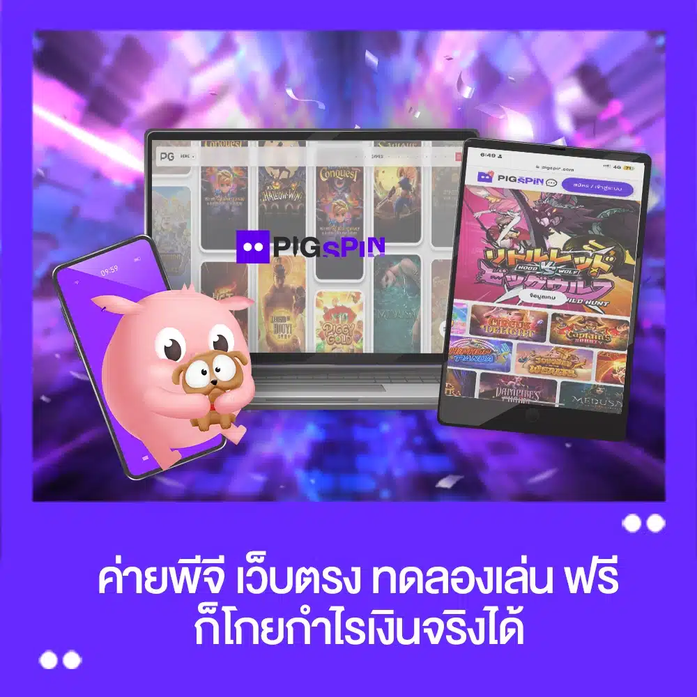 ค่ายพีจี เว็บตรง ทดลองเล่น ฟรี