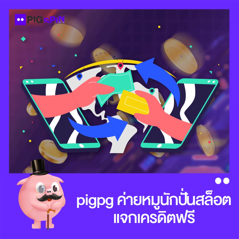 pigpg หมู สล็อต เครดิตฟรี