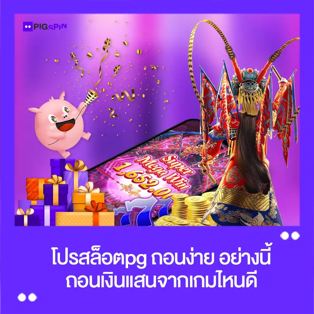 โปรสล็อตpg ถอนง่าย