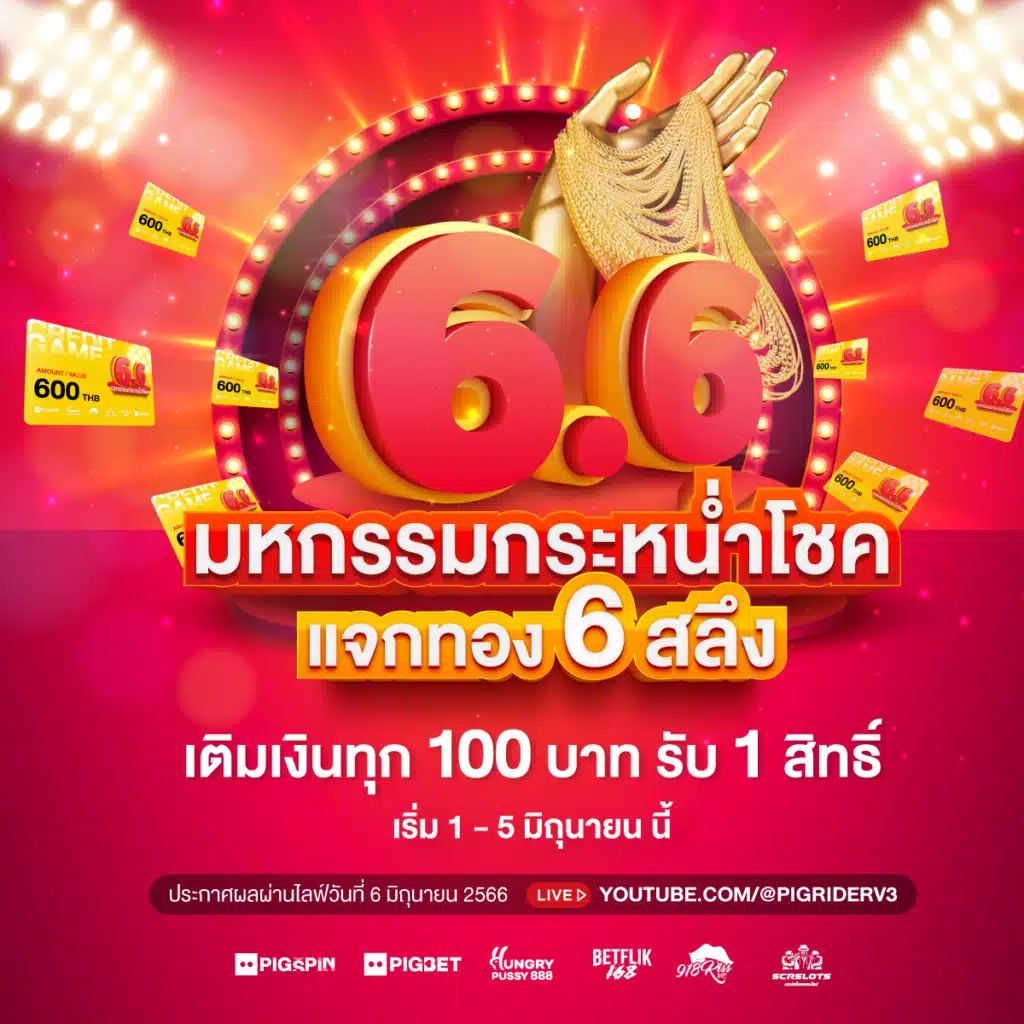6.6 แจกทอง เว็บสล็อต