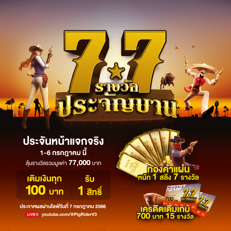 7.7 รางวัลประจัญบาน แจกเครดิตฟรี สล็อต คาสิโน
