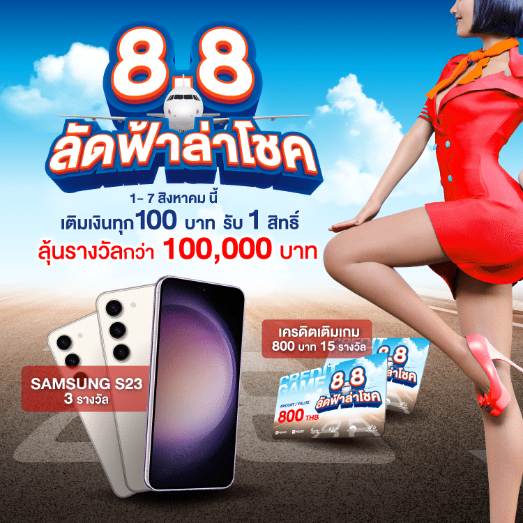 8.8 แจกซัมซุง สล็อต