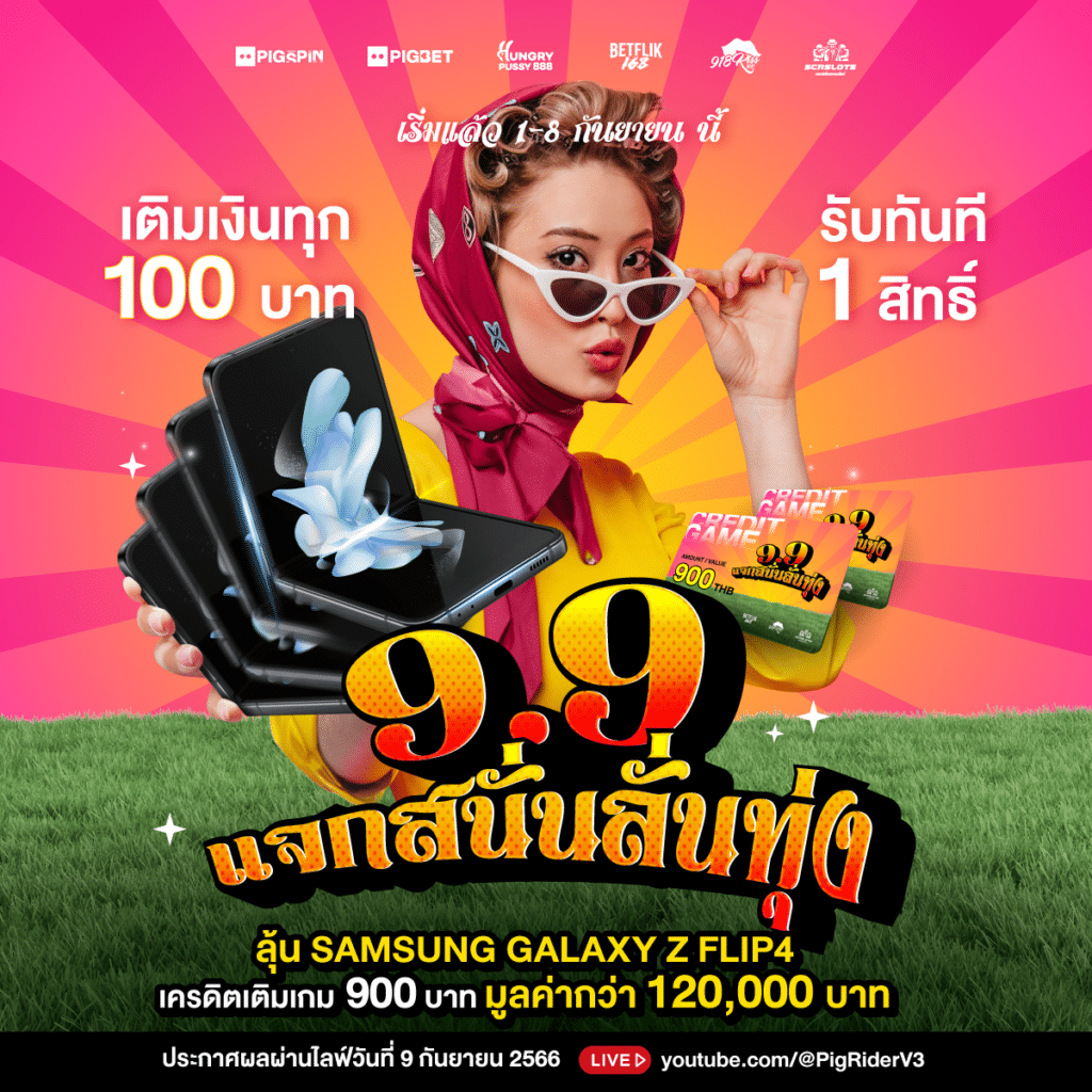9.9 แจกสนั่นลั่นทุ่ง เว็บสล็อต แจกรางวัล