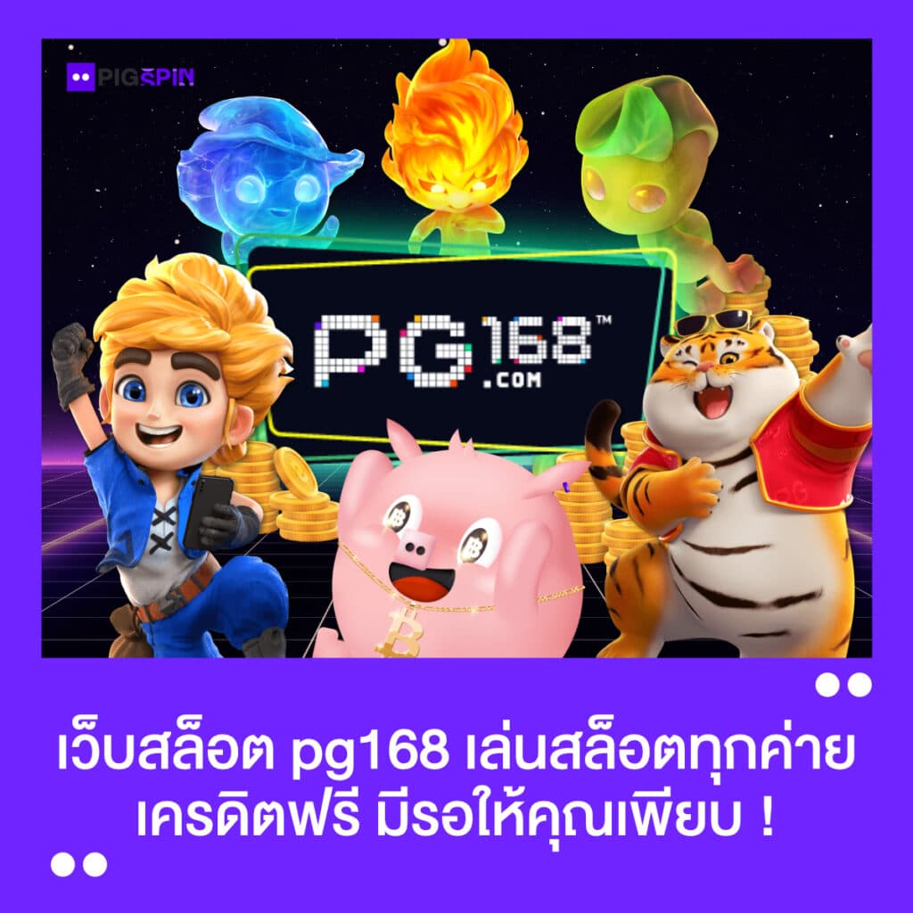 เว็บสล็อต pg168 เล่นสล็อตทุกค่าย เครดิตฟรี มีรอให้คุณเพียบ