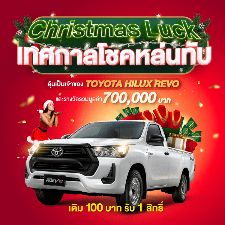 Christmas Luck เทศกาลโชคหล่นทับ เว็บสล็อต หวย แจกหนักส่งท้ายปี!