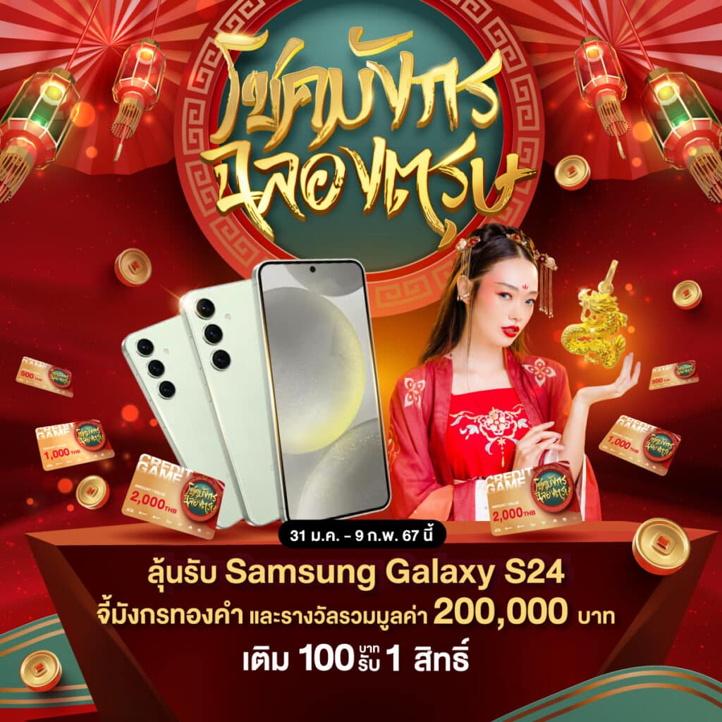 โชคมังกรฉลองตรุษ เรียกทรัพย์รับความเฮง! รวยรับตรุษจีน 2567
