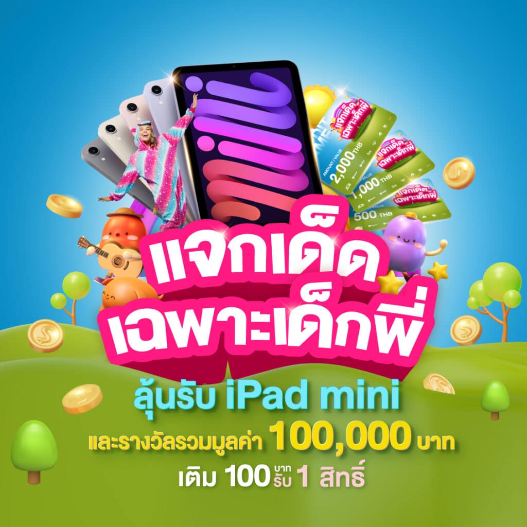 แจกเด็ด เฉพาะเด็กพี่ ปั่นสล็อต-แทงหวย ลุ้นรับ iPad mini และเครดิตฟรี