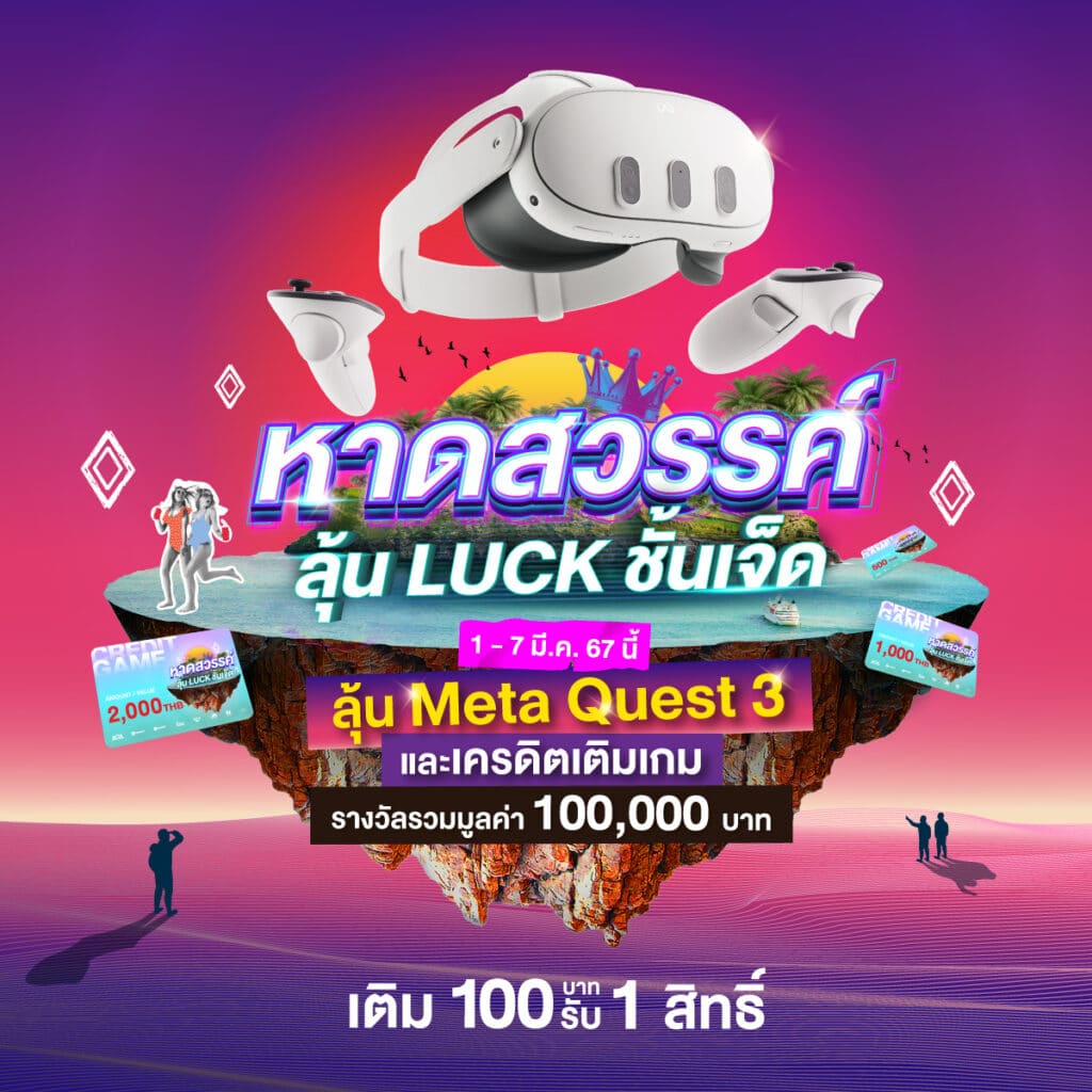 หาดสวรรค์ลุ้น Luck ชั้นเจ็ด ลุ้นรับไอเท็มเด็ด Meta Quest 3