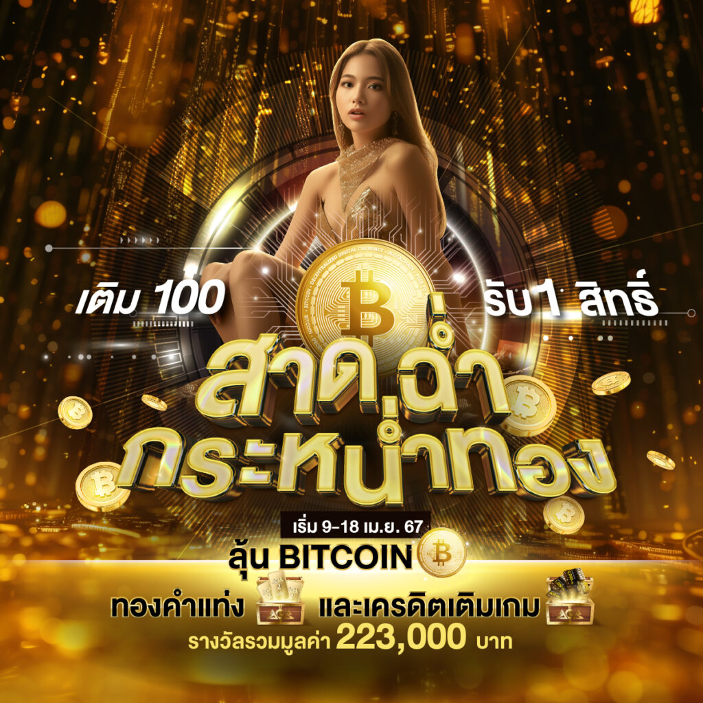 สาดฉ่ำกระหน่ำทอง ปั่นสล็อต แทงหวย แจก Bitcoin และทองคำ!