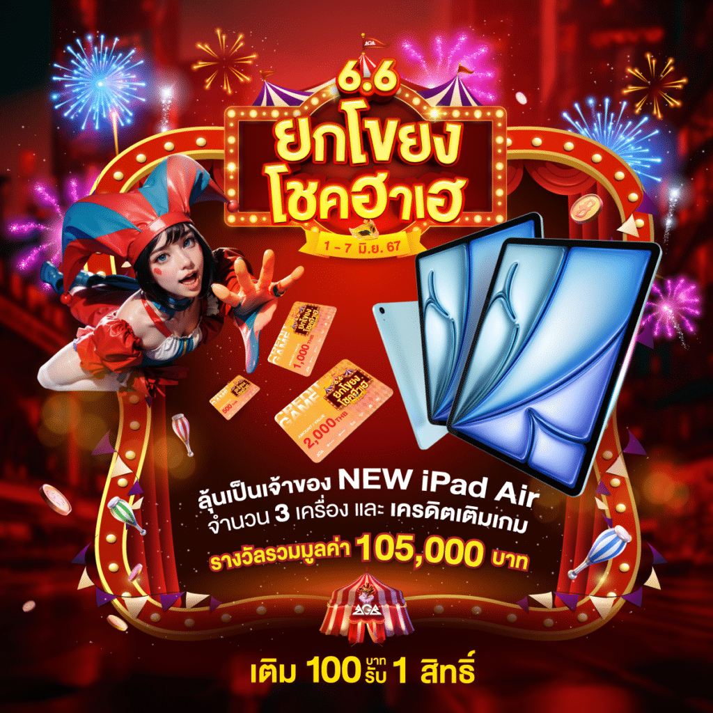 ยกโขยงโชคฮาเฮ เทหมดหน้าตัก แจก iPad Air ฟรี แค่ปั่นสล็อตวันนี้