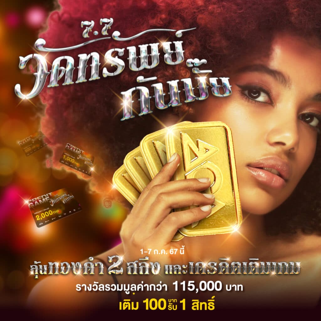7.7 เด็ดจริงไม่มีกั๊ก วัดทรัพย์กันมั๊ย? แจกไอเท็มเด็ด แค่ปั่นสล็อต