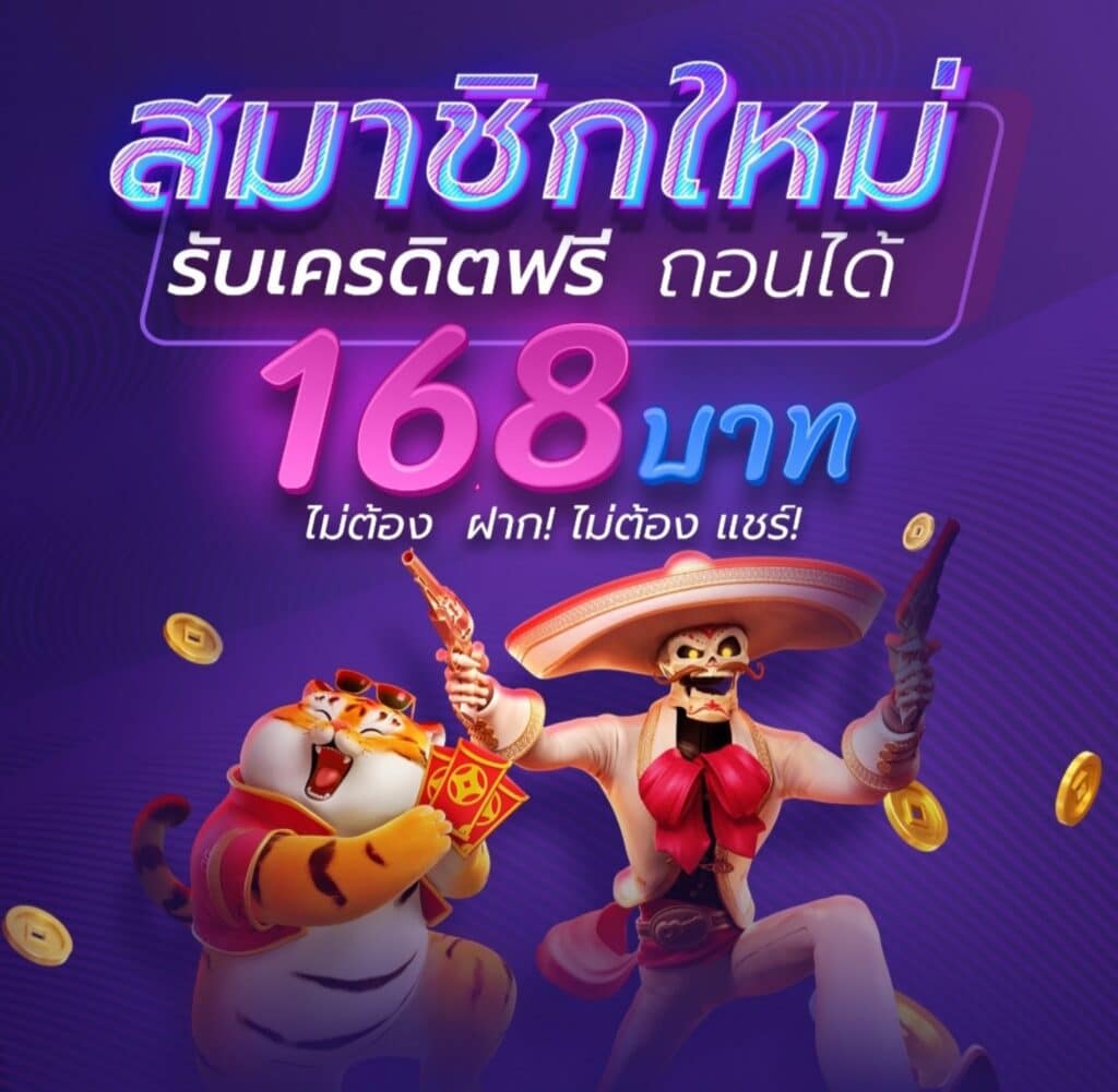 สมาชิกใหม่ รับเครดิตฟรี ถอนได้ 168 บาท