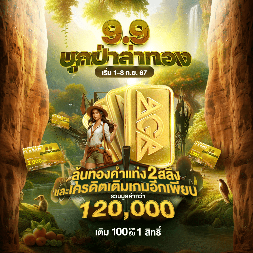 สมบัติมหาเฮง "9.9 บุกป่าล่าทอง" ผจญภัยให้มันส์ ปั่นสล็อตให้แตก
