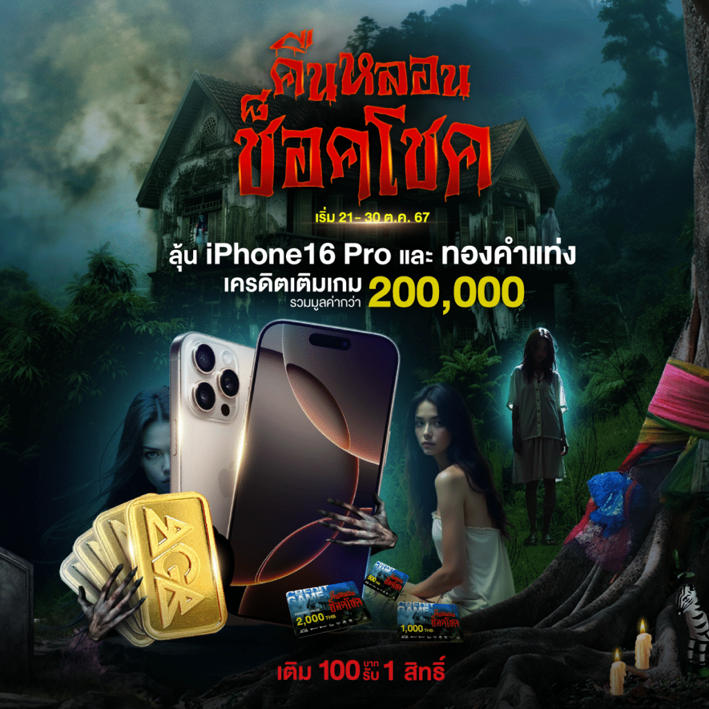 คืนหลอนช็อคโชค ฮาโลวีนปีนี้ แจก iPhone 16 Pro จริง พร้อมเครดิตฟรี