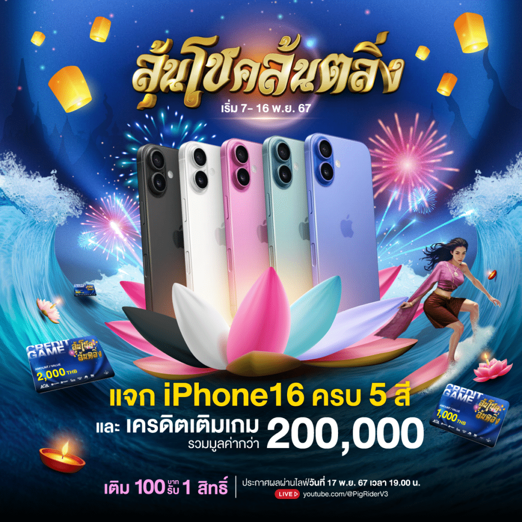 วันเพ็ญเดือน 12 ลุ้นโชคล้นตลิ่ง ลอย iPhone ให้เต็มทง ทุก 100 รับ 1 สิทธิ์!