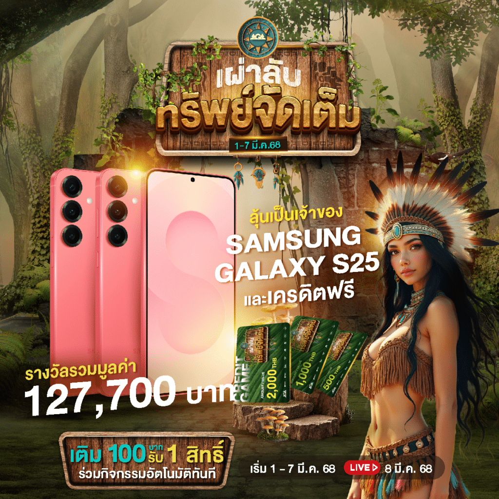 เผ่าลับทรัพย์จัดเต็ม ล่าขุมทรัพย์ รับ S25 พร้อมเครดิตฟรี ไม่อั้น! 