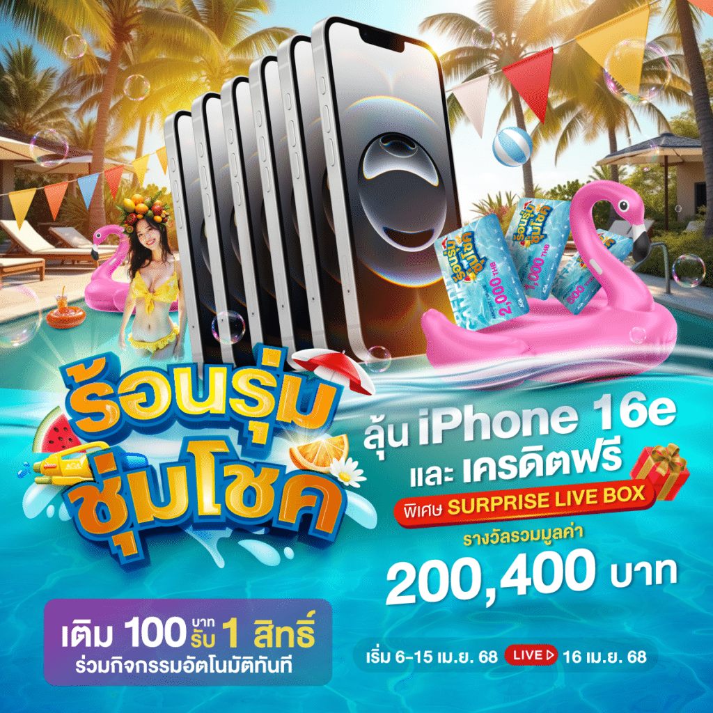 ร้อนรุ่มชุ่มโชค สาดความชุ่มชื่นด้วย iPhone 16e พร้อมมี Big Surpries