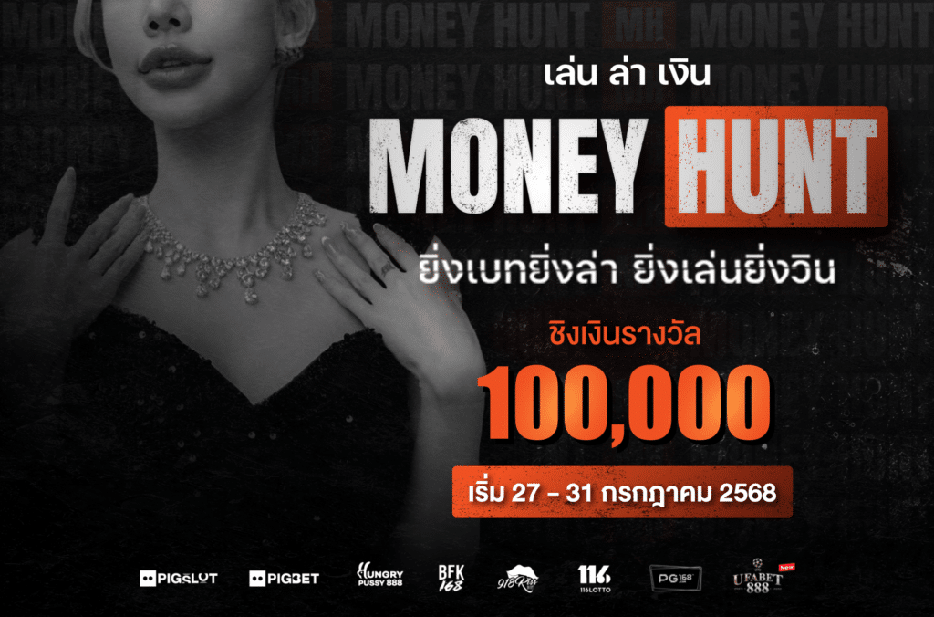 Money Hunt "เล่น ล่า เงิน" เดิมพันแลกเครดิต แจกจริงกว่า 100,000 บาท