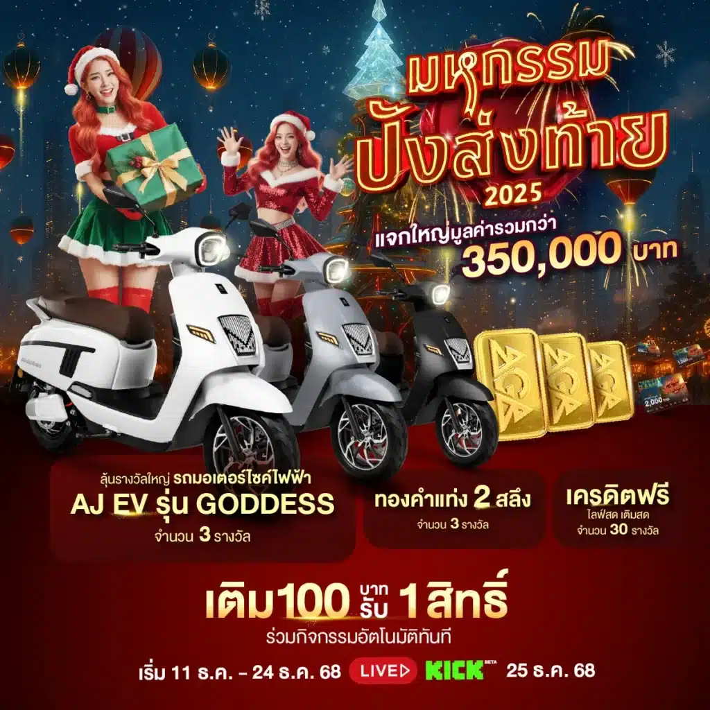 มหกรรมปังส่งท้าย ซานตี้แจกใหญ่ก่อนจบปี แจก AJ EV พร้อมทองคำ