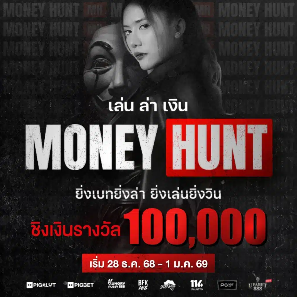 Money Hunt “เล่น ล่า เงิน” ยิ่งเบทยิ่งแตก แจกหนัก 1 แสนบาท!