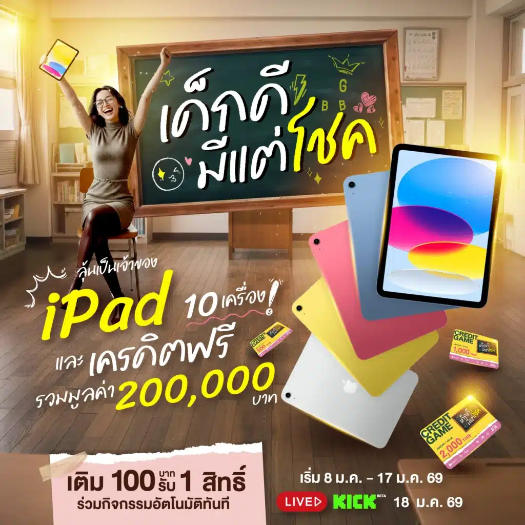 เด็กดีมีแต่โชค แค่ปั่นก็ได้ iPad เติมเลย 100 รับ 1 สิทธิ์