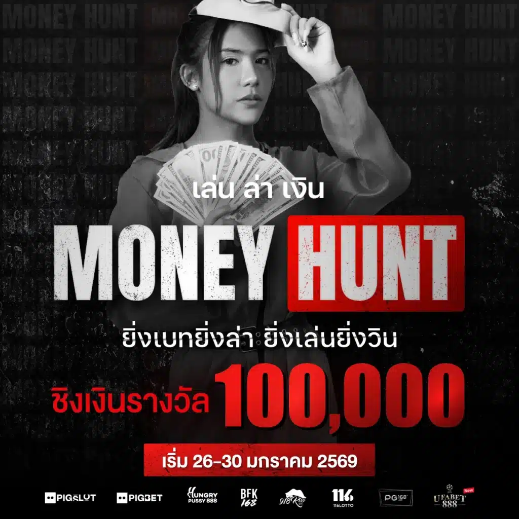 Money Hunt “เล่น ล่า เงิน” #8 ยิ่งเบทยิ่งแตก แจกหนัก 1 แสนบาท