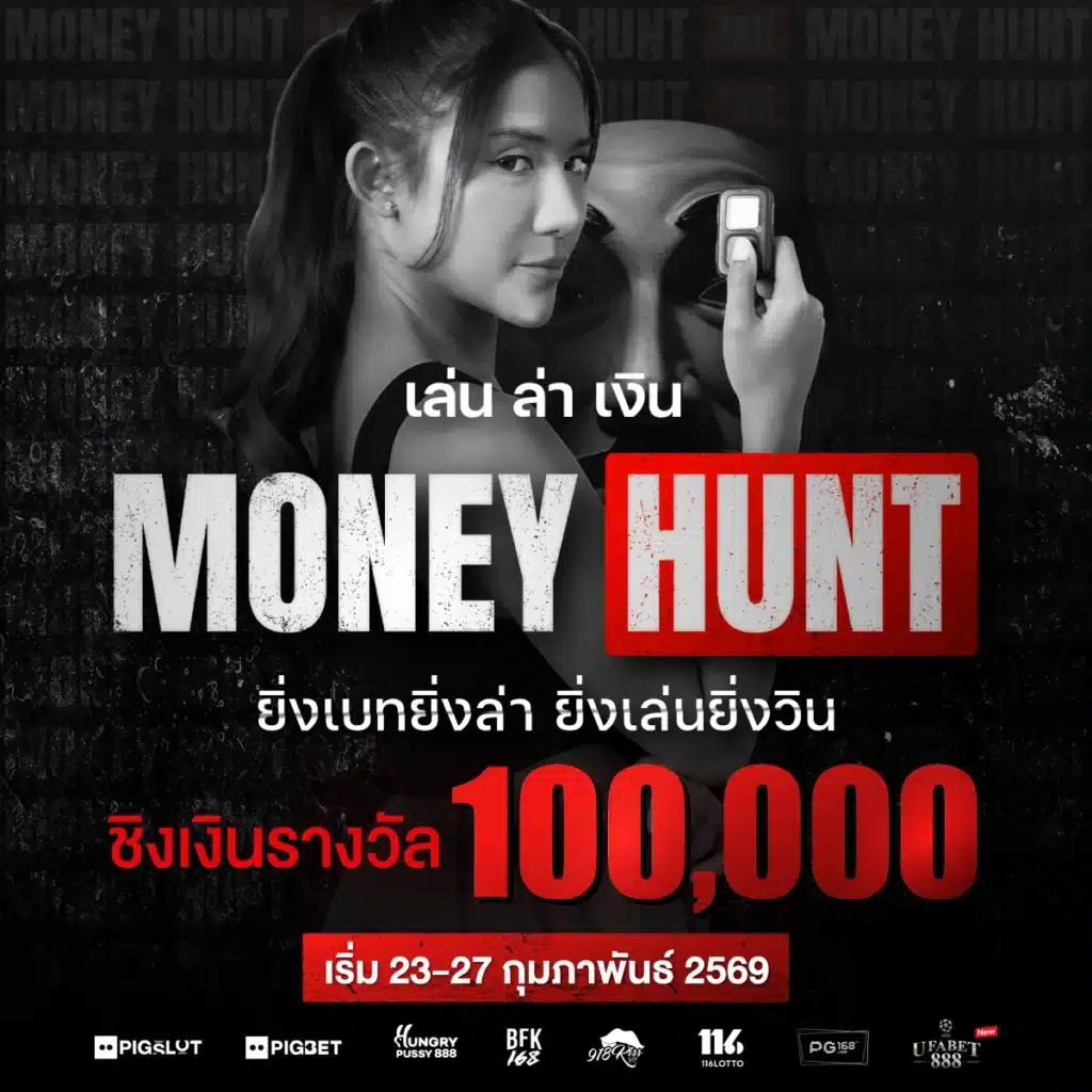 Money Hunt เล่น ล่า เงิน #9 ล่าท้ารวย ชิงเงินรางวัล 100,000!