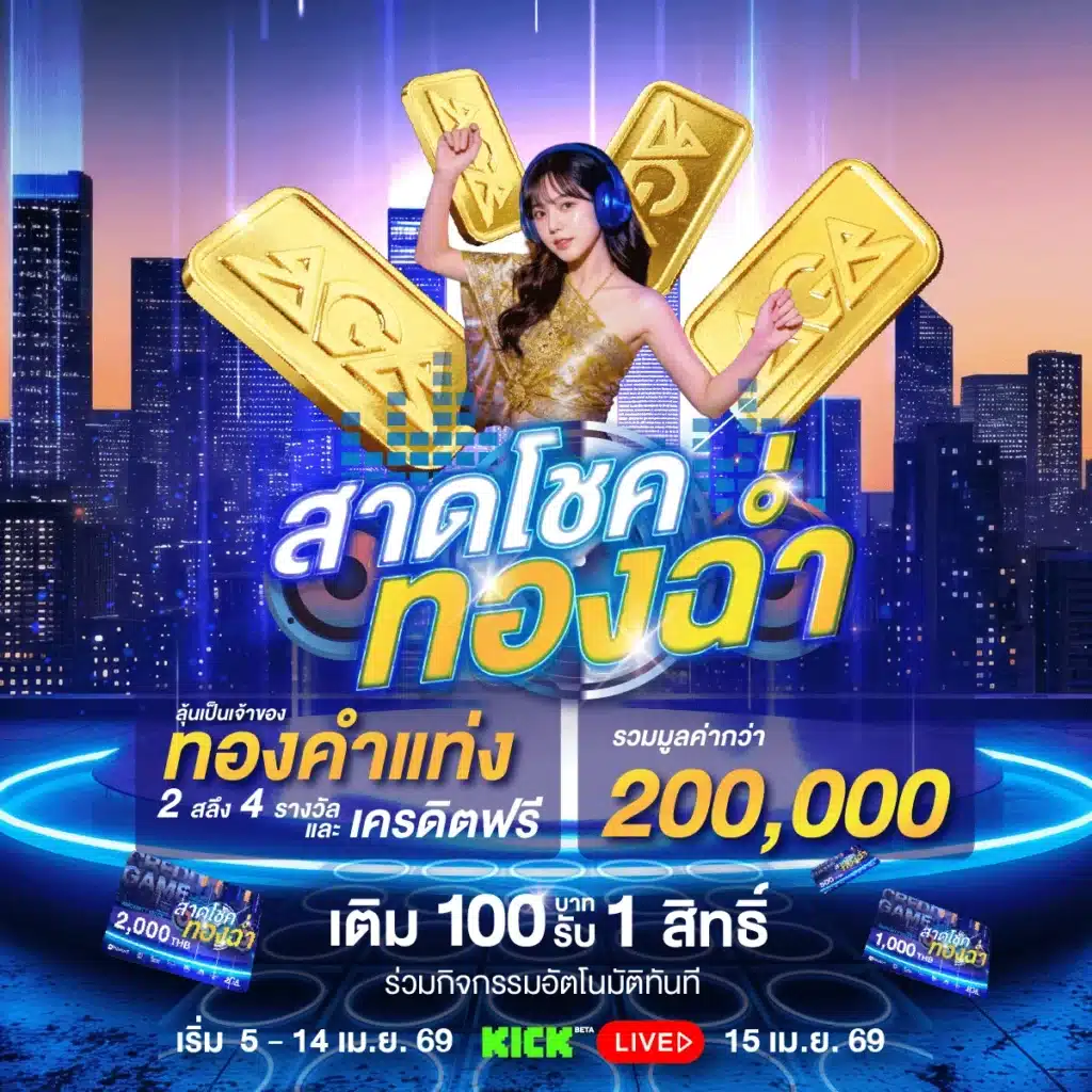 สาดโชคทองฉ่ำ สงกรานต์นี้เล่นสล็อตพี่หมู ลุ้นเป็นหนูตกถังทองคำ