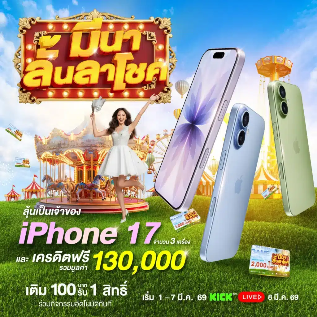 มีนาลั้นลาโชค ปั่นพร้อมเทิร์น ลุ้นเป็นเจ้าของ iPhone 17