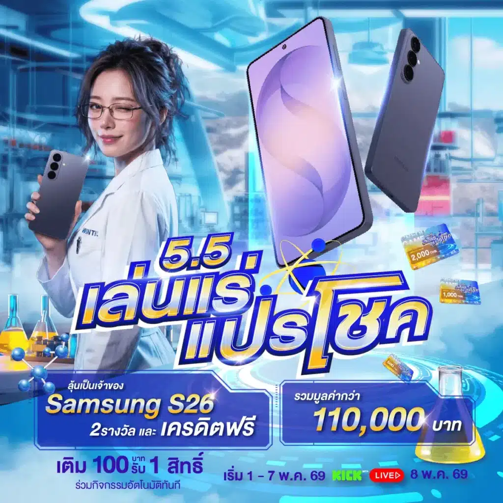 เล่นแร่แปรโชค ทุก 1 สิทธิ์ ลุ้น Samsung S26 แค่สปินกับพี่หมู