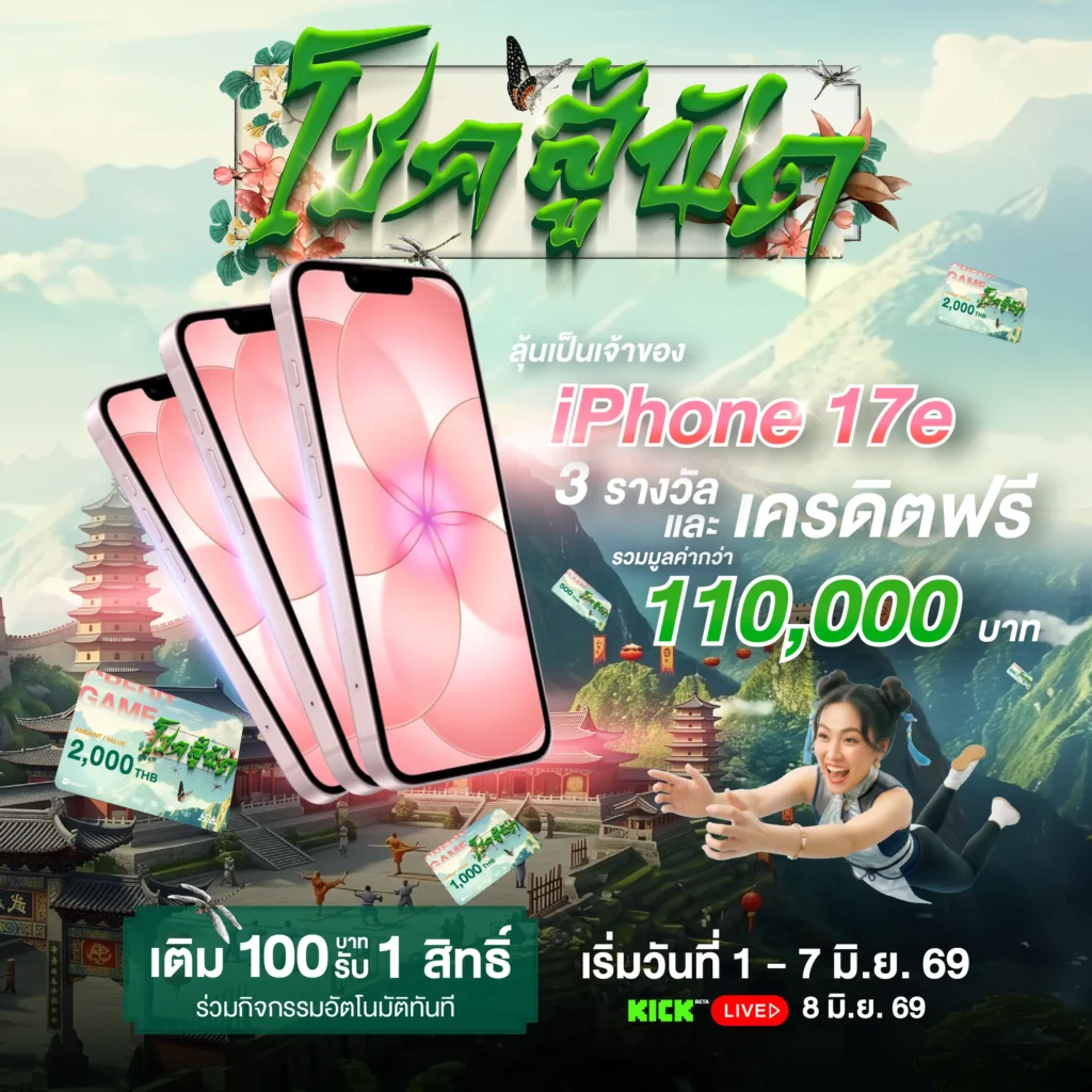 6.6 โชค สู้ ฟัด มันส์ให้สุด เพราะทุก 1 สิทธิ์ ลุ้น iPhone 17e