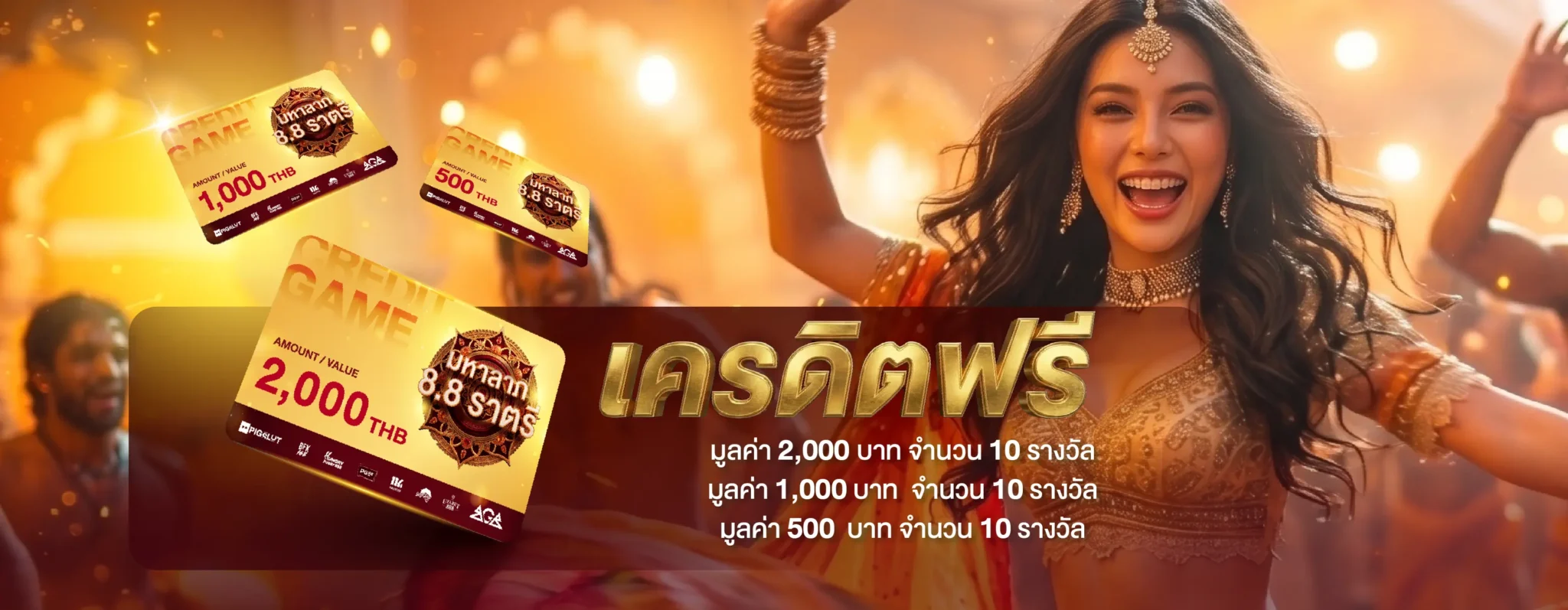 มหาลาภ 8.8 ราตรี ไลฟ์สด เติมสด แจกเครดิตฟรี 30 รางวัล