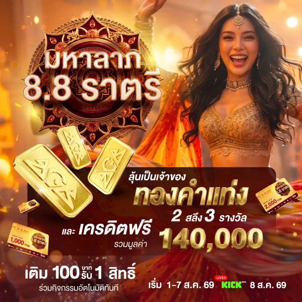 มหาลาภ 8.8 ราตรี ลุ้นทองคำแท่ง และเครดิตฟรี รวมกว่า 140,000.-