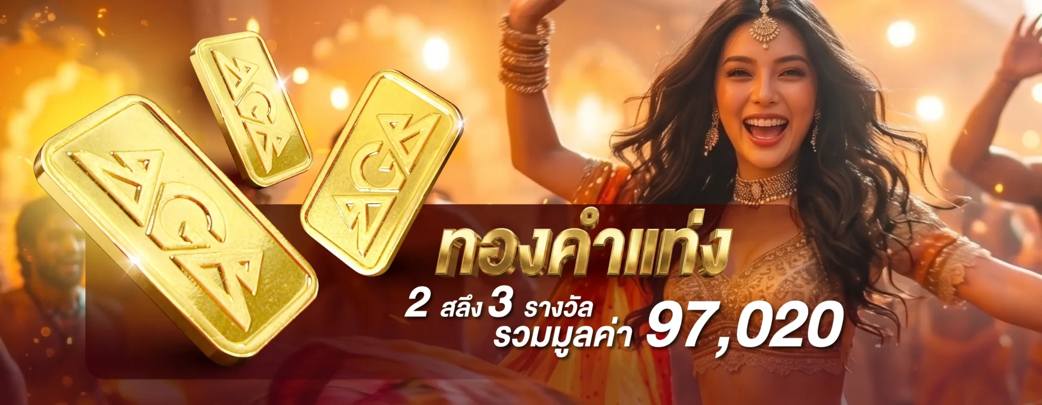มหาลาภ 8.8 ราตรี ลุ้นรับทองคำแท่ง 2 สลึง รวม 3 รางวัล